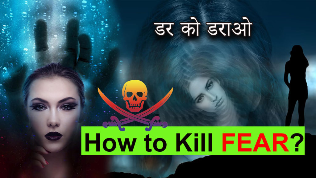 Read more about the article डर को कैसे मारे? How to Overcome Fear? How to Become Fearless? in Hindi