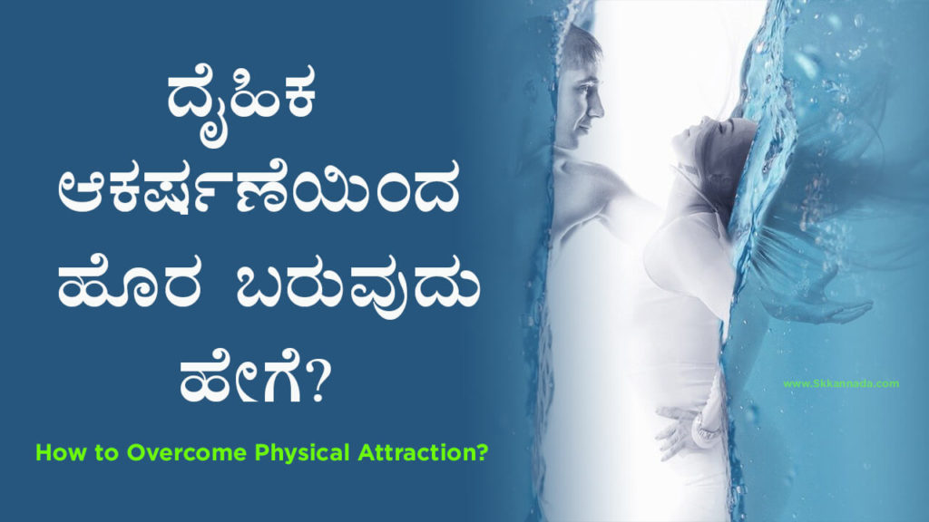Read more about the article ದೈಹಿಕ ಆಕರ್ಷಣೆಯಿಂದ ಹೊರ ಬರುವುದು ಹೇಗೆ? – How to Overcome Physical Attraction? Girls Attraction Solution In Kannada