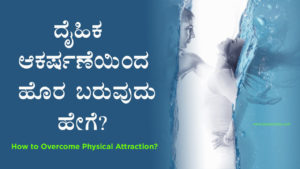 Read more about the article ದೈಹಿಕ ಆಕರ್ಷಣೆಯಿಂದ ಹೊರ ಬರುವುದು ಹೇಗೆ? – How to Overcome Physical Attraction? Girls Attraction Solution In Kannada