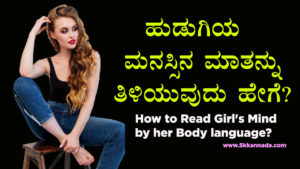 Read more about the article ಹುಡುಗಿಯ ಮನಸ್ಸಿನ ಮಾತನ್ನು ತಿಳಿಯುವುದು ಹೇಗೆ? – How to Read Girl’s Mind by her Body language in Kannada