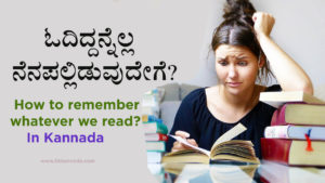 Read more about the article ಓದಿದ್ದನ್ನೆಲ್ಲ ನೆನಪಲ್ಲಿಡುವುದೇಗೆ? – How to remember whatever we read? In Kannada – Study Tips in Kannada