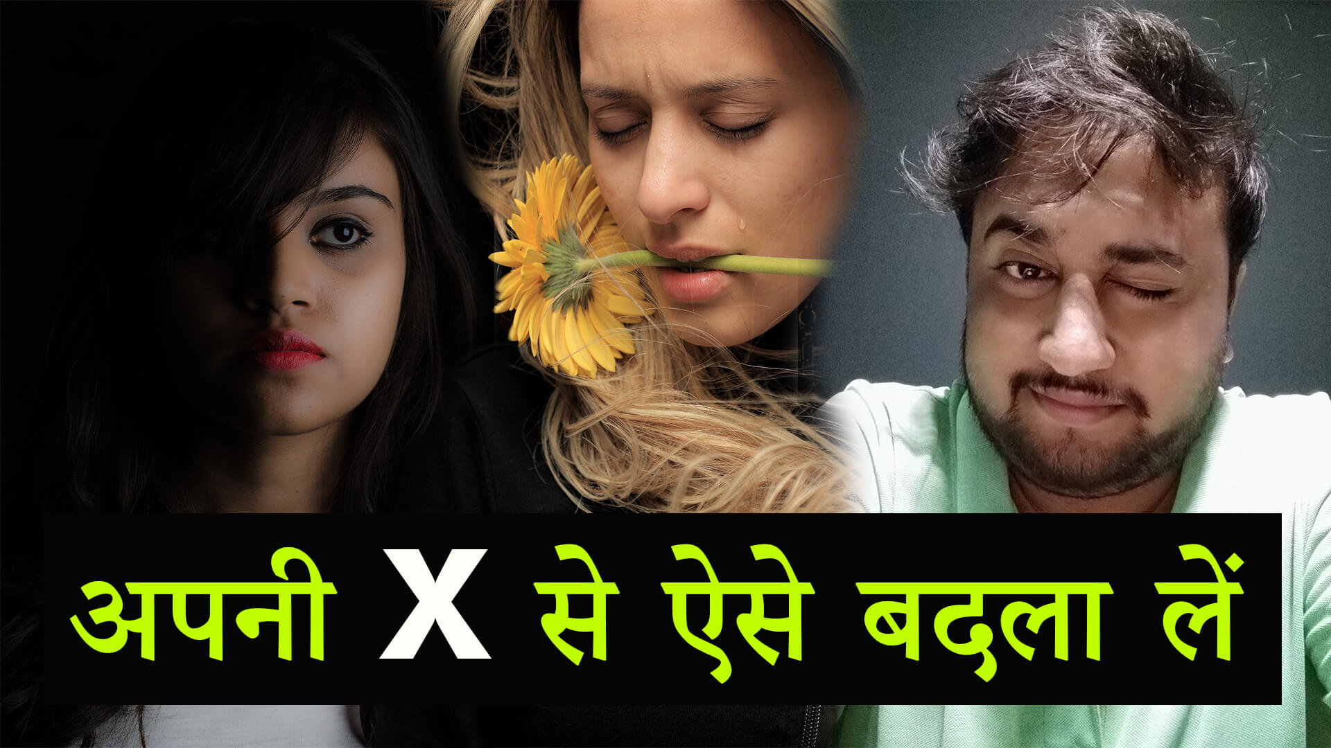 You are currently viewing EX लवर से बदला कैसे लें? How to take Revenge on Ex Lover in Hindi
