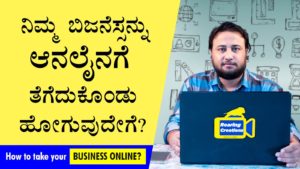 Read more about the article ನಿಮ್ಮ ಬಿಜನೆಸ್ಸನ್ನು ಆನಲೈನಗೆ ತೆಗೆದುಕೊಂಡು ಹೋಗುವುದೇಗೆ? – How to take your Business Online? in Kannada