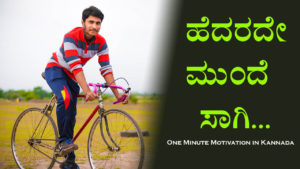 Read more about the article ಹೆದರದೇ ಮುಂದೆ ಸಾಗಿ – One Minute Motivation in Kannada