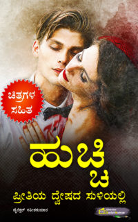 ಹುಚ್ಚಿ : ಪ್ರೀತಿಯ ದ್ವೇಷದ ಸುಳಿಯಲ್ಲಿ – Kannada Love Story Book