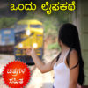 ಹುಚ್ಚು ಹುಡುಗಿ : ಒಂದು ಲೈಫಕಥೆ - Kannada Life Love Story Book