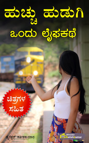 ಹುಚ್ಚು ಹುಡುಗಿ : ಒಂದು ಲೈಫಕಥೆ - Kannada Life Love Story Book