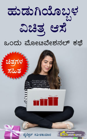 ಹುಡುಗಿಯೊಬ್ಬಳ ವಿಚಿತ್ರ ಆಸೆ : ಒಂದು ಮೋಟಿವೇಷನಲ್ ಕಥೆ - One Motivational Story for Women in Kannada