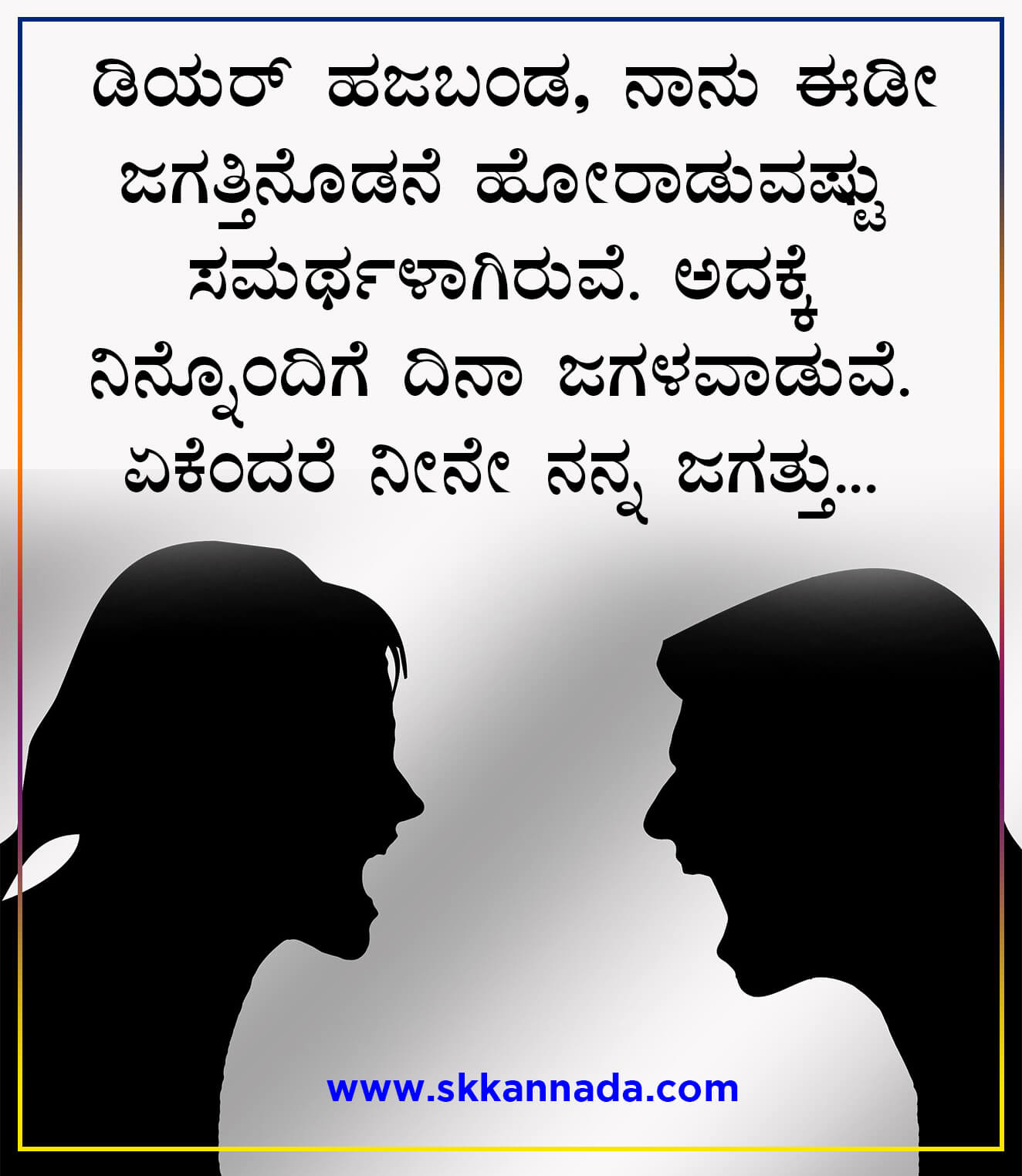 Husband Wife Love Quotes in Kannada