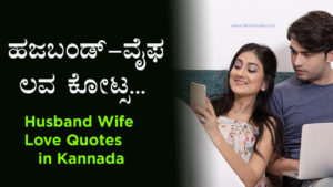 Read more about the article 40+ ಹಜಬಂಡ್ ವೈಫ ಲವ ಕೋಟ್ಸ – 40+ Husband Wife Romantic Love Quotes in Kannada – Husband and Wife Quotes in Kannada