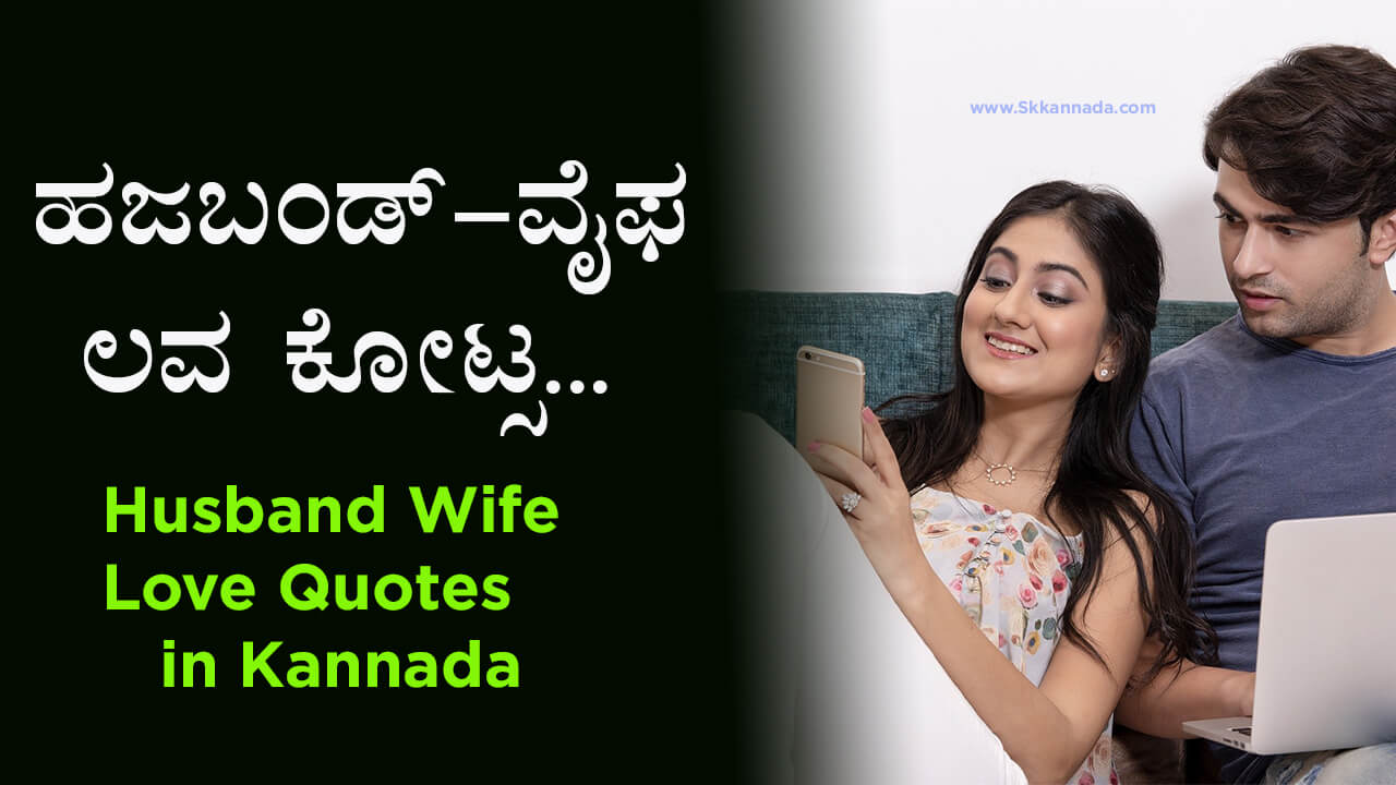 You are currently viewing 40+ ಹಜಬಂಡ್ ವೈಫ ಲವ ಕೋಟ್ಸ – 40+ Husband Wife Romantic Love Quotes in Kannada – Husband and Wife Quotes in Kannada