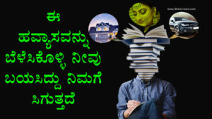 Read more about the article ಈ ಹವ್ಯಾಸವನ್ನು ಬೆಳೆಸಿಕೊಳ್ಳಿ ನೀವು ಬಯಸಿದ್ದು ನಿಮಗೆ ಸಿಗುತ್ತದೆ –  Importance of Books Reading in Kannada