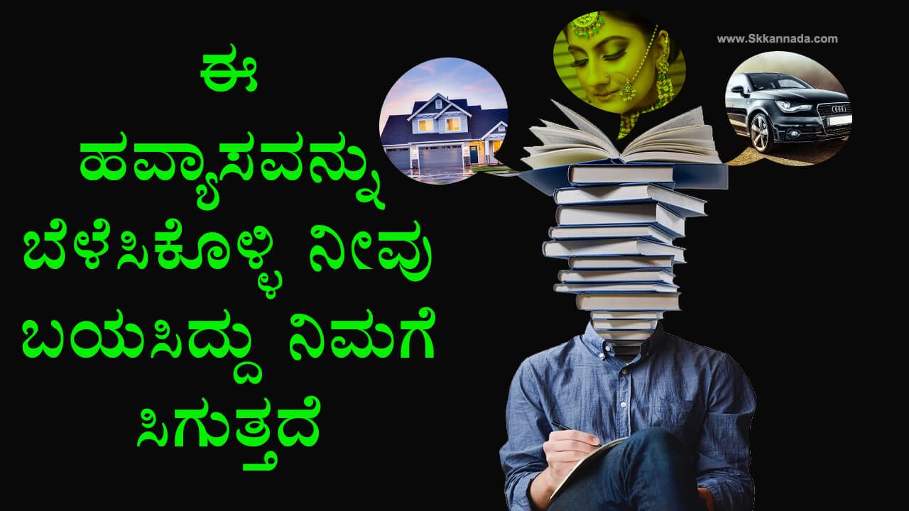 You are currently viewing ಈ ಹವ್ಯಾಸವನ್ನು ಬೆಳೆಸಿಕೊಳ್ಳಿ ನೀವು ಬಯಸಿದ್ದು ನಿಮಗೆ ಸಿಗುತ್ತದೆ –  Importance of Books Reading in Kannada