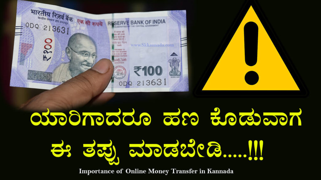 Read more about the article ಯಾರಿಗಾದರೂ ಹಣ ಕೊಡುವಾಗ ಈ ತಪ್ಪು ಮಾಡಬೇಡಿ – Importance of Online Money Transfer in Kannada