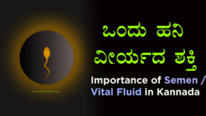 Read more about the article ಒಂದು ಹನಿ ವೀರ್ಯದ ಶಕ್ತಿ – Importance of Semen / Vital Fluid in Kannada