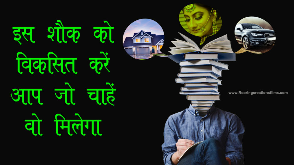 Read more about the article इस शौक को विकसित करें आप जो चाहें वो मिलेगा – Importance of Book Reading in Hindi – Reading is a Good Habit in Hindi