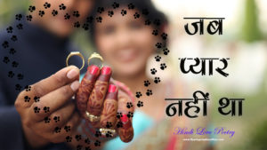 Read more about the article जब प्यार नहीं था – Hindi Love Poetry – Love Shayari in Hindi – dard bhari shayari
