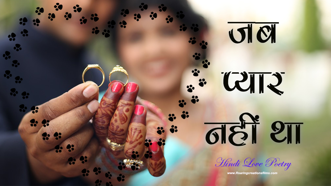 You are currently viewing जब प्यार नहीं था – Hindi Love Poetry – Love Shayari in Hindi – dard bhari shayari
