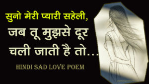 Read more about the article सुनो मेरी प्यारी सहेली, जब तू मुझसे दूर चली जाती है तो…. Hindi Sad Love Poem – Sad Love Shayari in Hindi