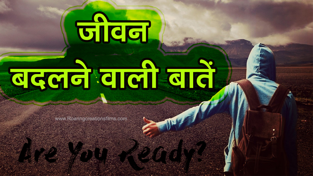 You are currently viewing जीवन बदलने वाली बातें – Life Changing Quotes in Hindi (With Images) – Motivational Quotes in Hindi – Inspirational Quotes in Hindi – Hindi Quotes