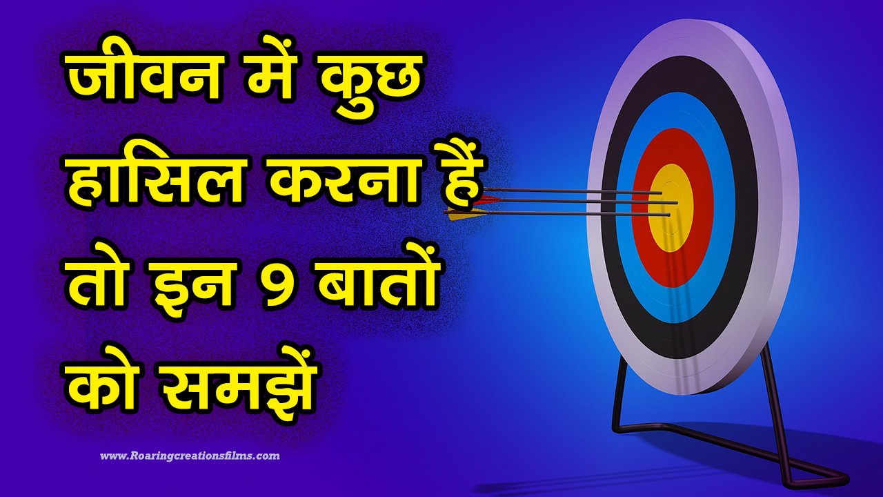 You are currently viewing जीवन में कुछ हासिल करना हैं तो इन 9 बातों को समझें – Understand these 9 things if you want to succeed – How to Success in Life in Hindi