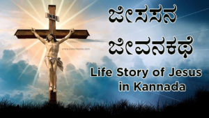 Read more about the article ಜೀಸಸನ ಜೀವನಕಥೆ – Life Story of Jesus in Kannada – yesu krista life story in kannada