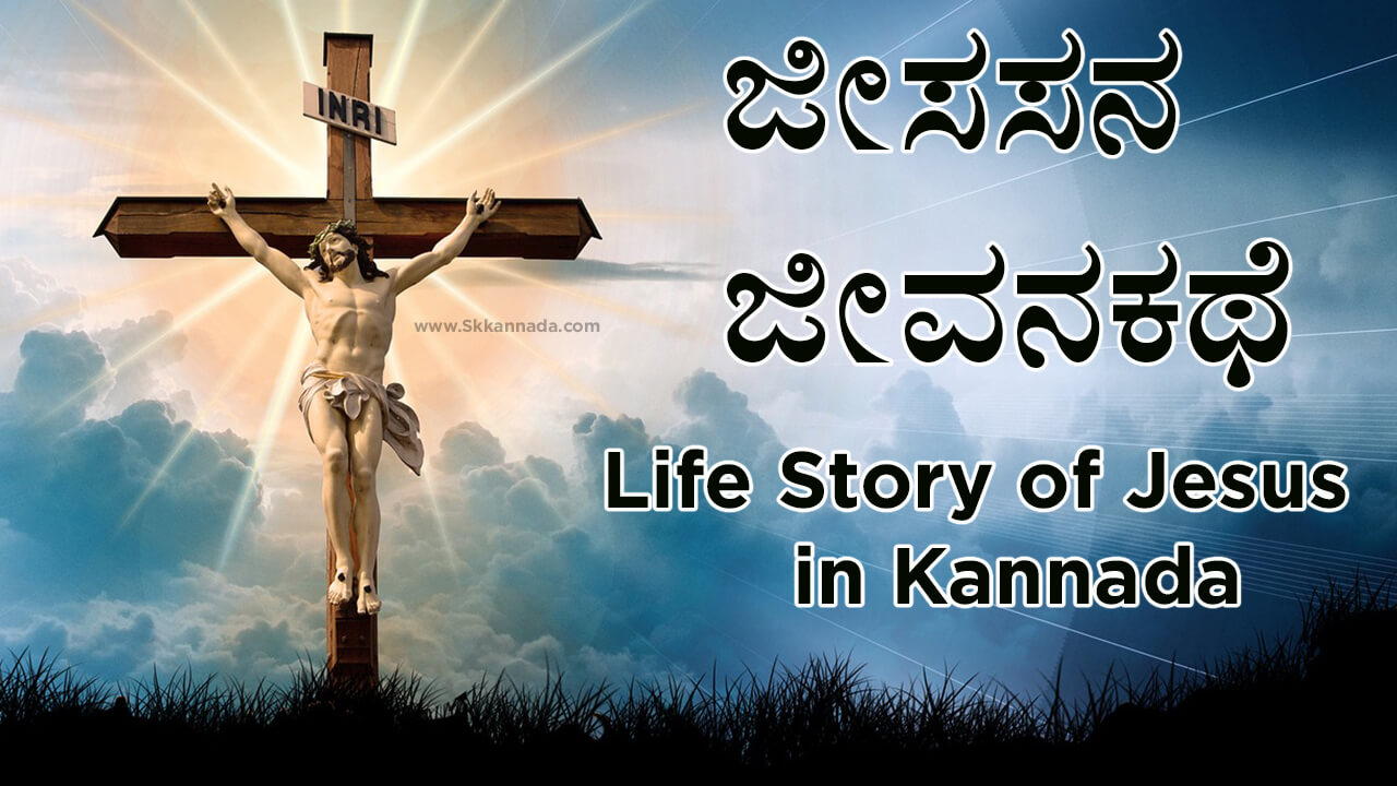 You are currently viewing ಜೀಸಸನ ಜೀವನಕಥೆ – Life Story of Jesus in Kannada – yesu krista life story in kannada