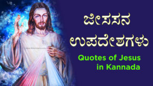 Read more about the article ಜೀಸಸನ ಉಪದೇಶಗಳು : Quotes of Jesus in Kannada – Jesus Christ Quotes in Kannada