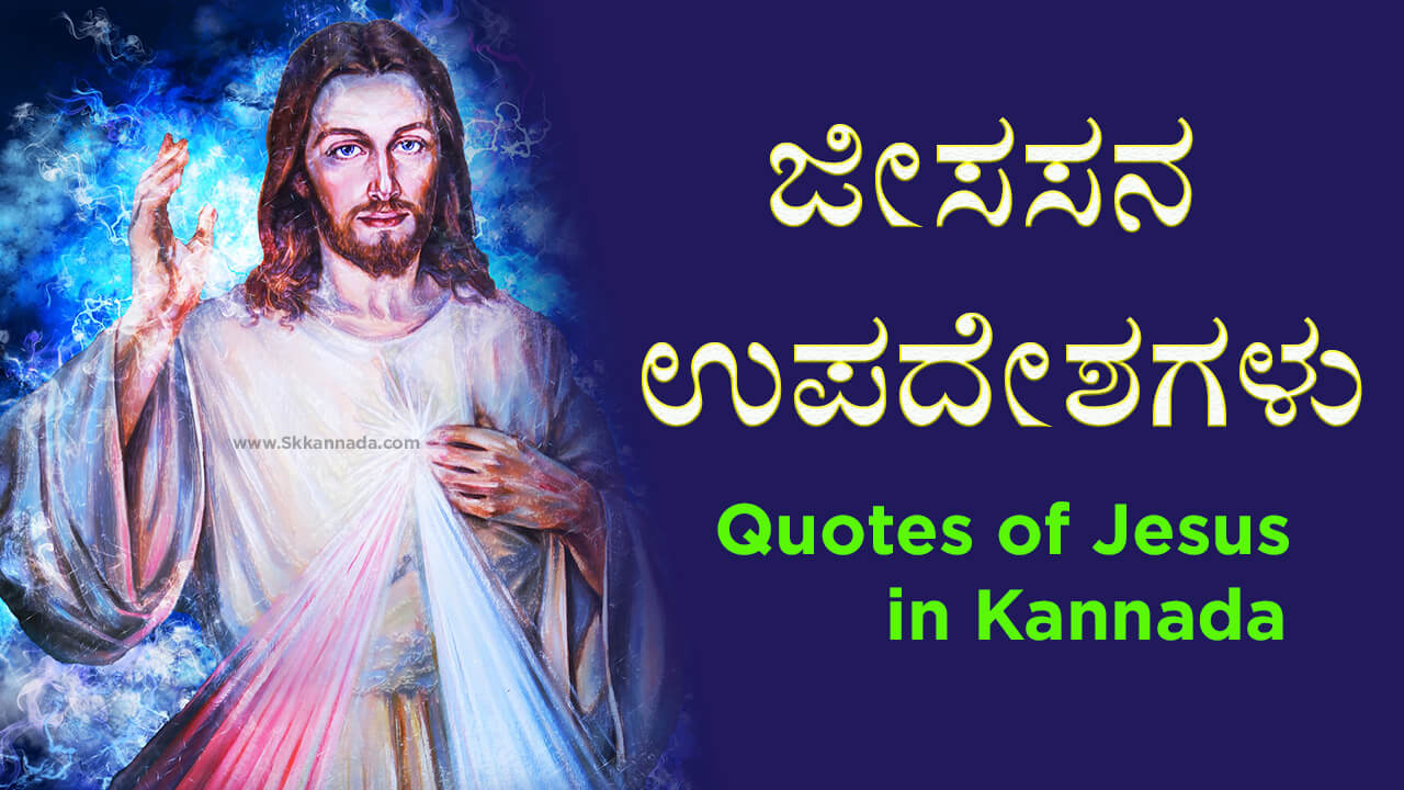 You are currently viewing ಜೀಸಸನ ಉಪದೇಶಗಳು : Quotes of Jesus in Kannada – Jesus Christ Quotes in Kannada