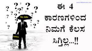 Read more about the article ಈ 4 ಕಾರಣಗಳಿಂದ ನಿಮಗೆ ಕೆಲಸ ಸಿಗ್ತಿಲ್ಲ – Reasons for why you aren’t getting jobs in Kannada