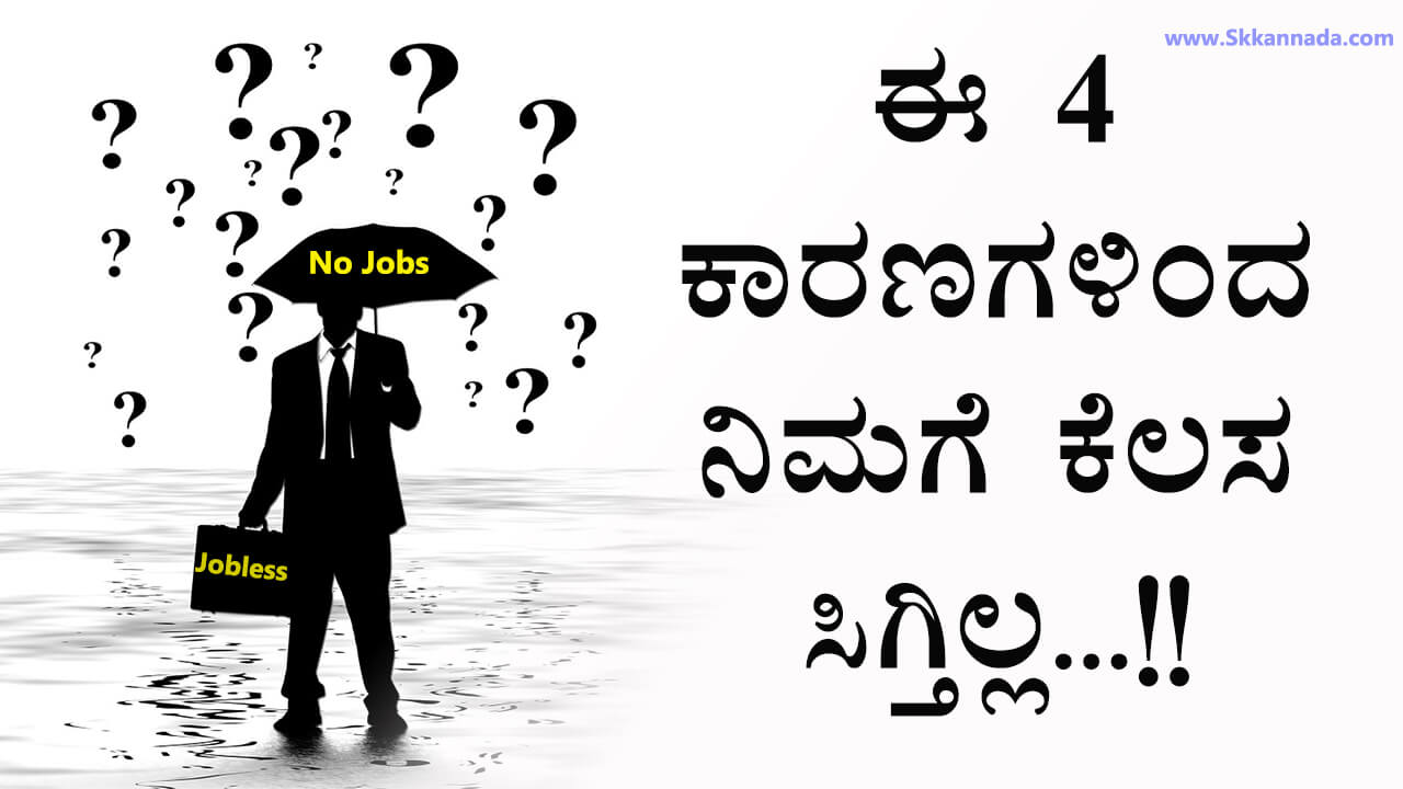 You are currently viewing ಈ 4 ಕಾರಣಗಳಿಂದ ನಿಮಗೆ ಕೆಲಸ ಸಿಗ್ತಿಲ್ಲ – Reasons for why you aren’t getting jobs in Kannada