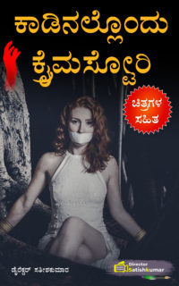 ಕಾಡಿನಲ್ಲೊಂದು ಕ್ರೈಂ ಸ್ಟೋರಿ – Crime Love Story in Kannada – Kannada Books