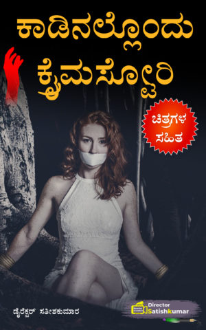 ಕಾಡಿನಲ್ಲೊಂದು ಕ್ರೈಂ ಸ್ಟೋರಿ - Crime Love Story in Kannada - Kannada Books