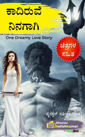 ಕಾದಿರುವೆ ನಿನಗಾಗಿ : Kannada Dreamy Love story - Love stories in Kannada