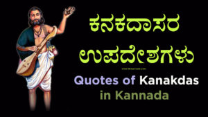 Read more about the article ಕನಕದಾಸರ ಉಪದೇಶಗಳು – 9 Best Quotes of Kanakdas in Kannada