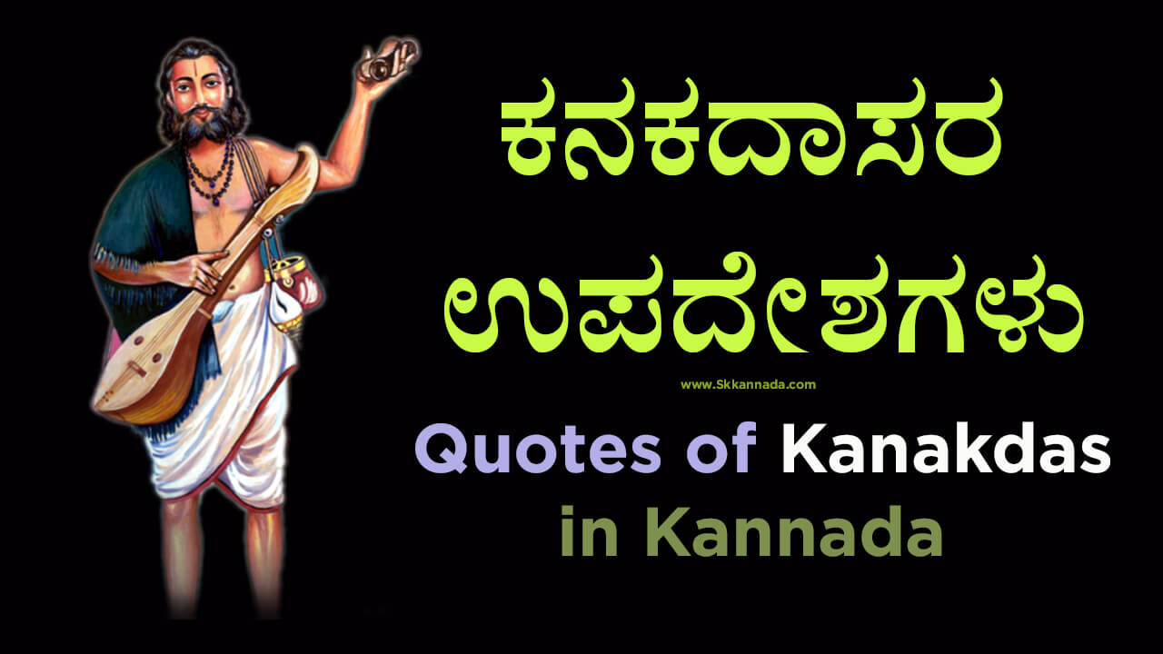 You are currently viewing ಕನಕದಾಸರ ಉಪದೇಶಗಳು – 9 Best Quotes of Kanakdas in Kannada