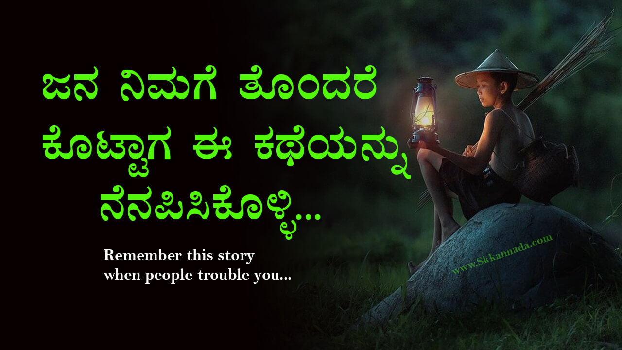 ಜನ ನಿಮಗೆ ತೊಂದರೆ ಕೊಟ್ಟಾಗ ಈ ಕಥೆಯನ್ನು ...