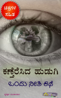 ಕಣ್ತೆರೆಸಿದ ಹುಡುಗಿ : ಒಂದು ನೀತಿ ಕಥೆ – Kannada Moral Life Changing Story