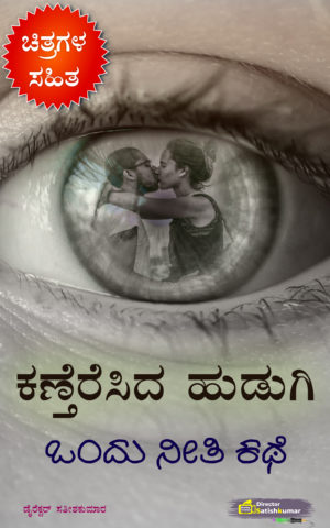 ಕಣ್ತೆರೆಸಿದ ಹುಡುಗಿ : ಒಂದು ನೀತಿ ಕಥೆ - Kannada Moral Life Changing Story