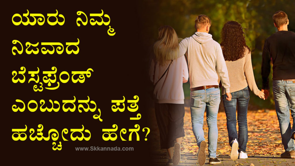 Read more about the article ಯಾರು ನಿಮ್ಮ ನಿಜವಾದ ಬೆಸ್ಟಫ್ರೆಂಡ್ ಎಂಬುದನ್ನು ಪತ್ತೆ ಹಚ್ಚೋದು ಹೇಗೆ? – How to find out your best friend?