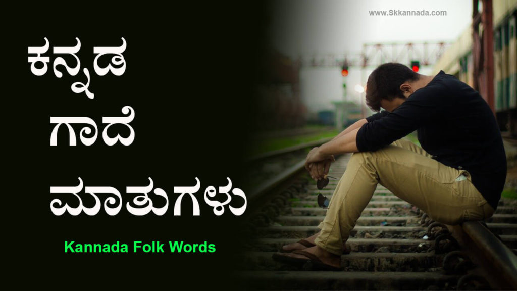 Read more about the article ಕನ್ನಡ ಗಾದೆ ಮಾತುಗಳು : Gade Matugalu in Kannada – Kannada Folk Words