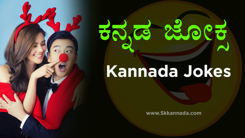 Read more about the article ಕನ್ನಡ ಜೋಕ್ಸ – Best Kannada Jokes – Jokes in Kannada – Kannada Jokes