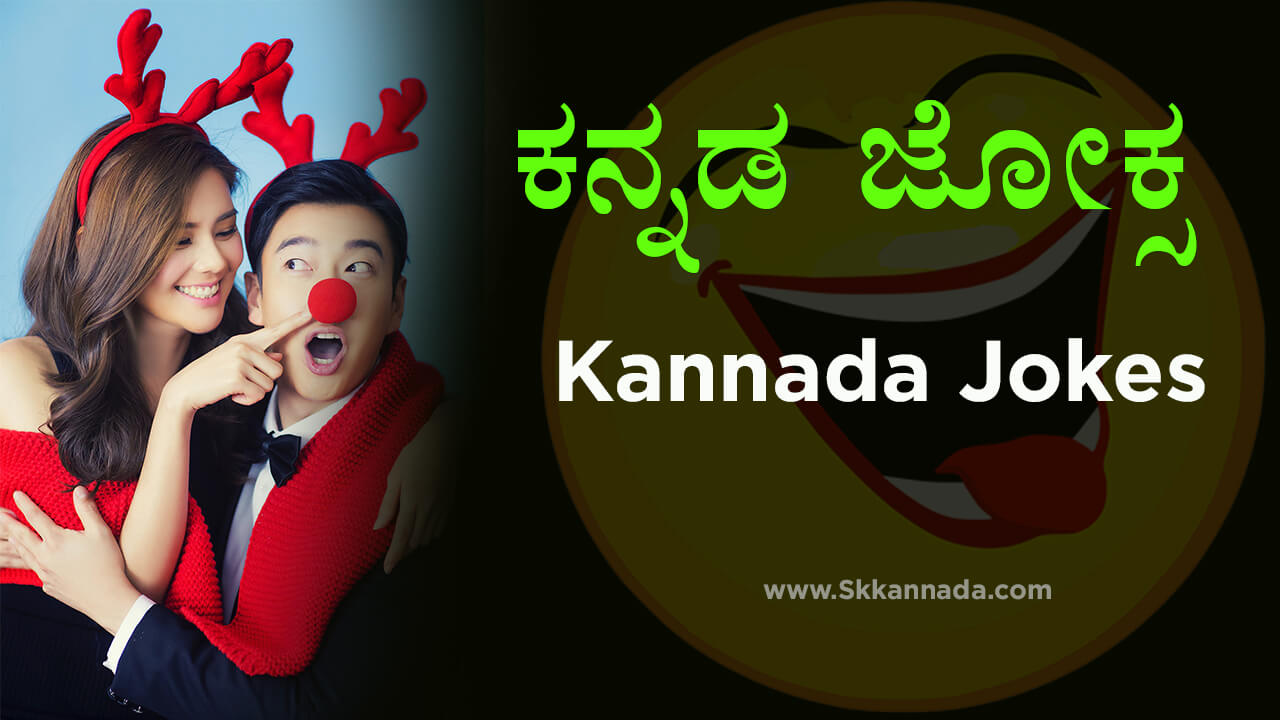 You are currently viewing ಕನ್ನಡ ಜೋಕ್ಸ – Best Kannada Jokes – Jokes in Kannada – Kannada Jokes