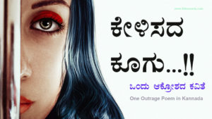 Read more about the article ಕೇಳಿಸದ ಕೂಗು – ಒಂದು ಆಕ್ರೋಶದ ಕವಿತೆ : One Outrage Poem in Kannada