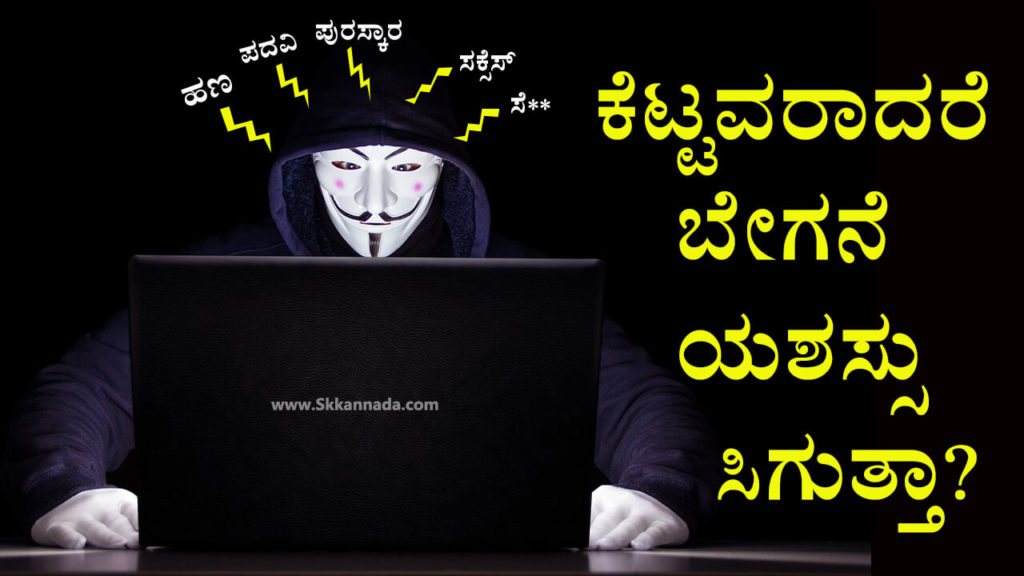 Read more about the article ಕೆಟ್ಟವರಾದರೆ ಬೇಗನೆ ಯಶಸ್ಸು ಸಿಗುತ್ತಾ? – Chanakya Niti for Success in Kannada