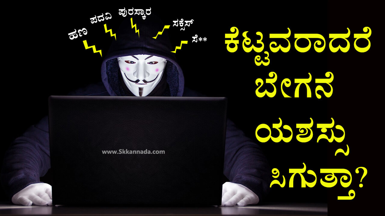 You are currently viewing ಕೆಟ್ಟವರಾದರೆ ಬೇಗನೆ ಯಶಸ್ಸು ಸಿಗುತ್ತಾ? – Chanakya Niti for Success in Kannada