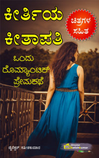 ಕೀರ್ತಿಯ ಕೀತಾಪತಿ : ಒಂದು ರೊಮ್ಯಾಂಟಿಕ್ ಪ್ರೇಮಕಥೆ – Romantic Love Story Book in Kannada
