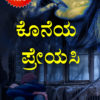 ಕೊನೆಯ ಪ್ರೇಯಸಿ - Last Lover - One Sad Love Story Book in Kannada
