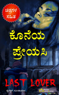 ಕೊನೆಯ ಪ್ರೇಯಸಿ – Last Lover One Sad Love Story Book in Kannada