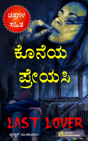 ಕೊನೆಯ ಪ್ರೇಯಸಿ - Last Lover - One Sad Love Story Book in Kannada